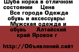 Шуба норка в отличном состоянии  › Цена ­ 50 000 - Все города Одежда, обувь и аксессуары » Мужская одежда и обувь   . Алтайский край,Яровое г.